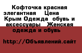 Кофточка красная элегантная  › Цена ­ 400 - Крым Одежда, обувь и аксессуары » Женская одежда и обувь   